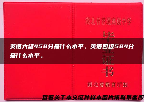 英语六级458分是什么水平，英语四级584分是什么水平。