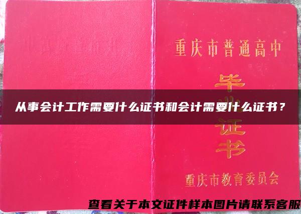 从事会计工作需要什么证书和会计需要什么证书？