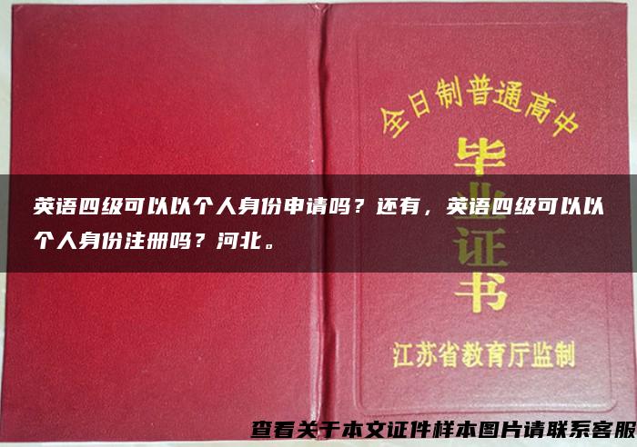 英语四级可以以个人身份申请吗？还有，英语四级可以以个人身份注册吗？河北。