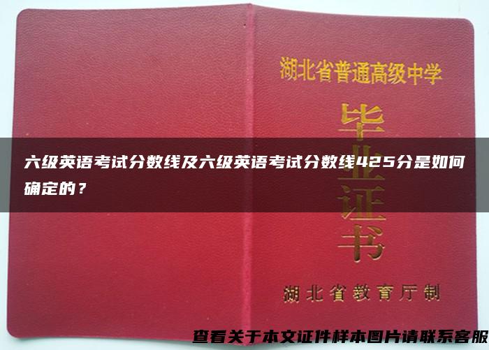 六级英语考试分数线及六级英语考试分数线425分是如何确定的？