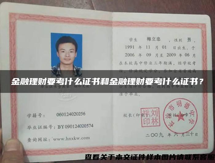 金融理财要考什么证书和金融理财要考什么证书？