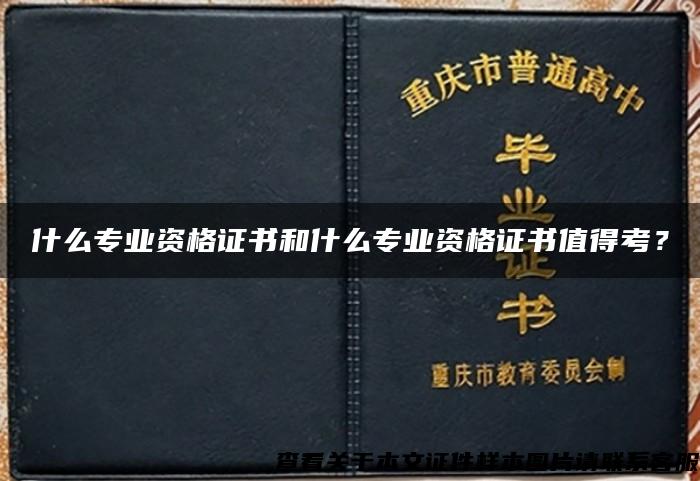 什么专业资格证书和什么专业资格证书值得考？