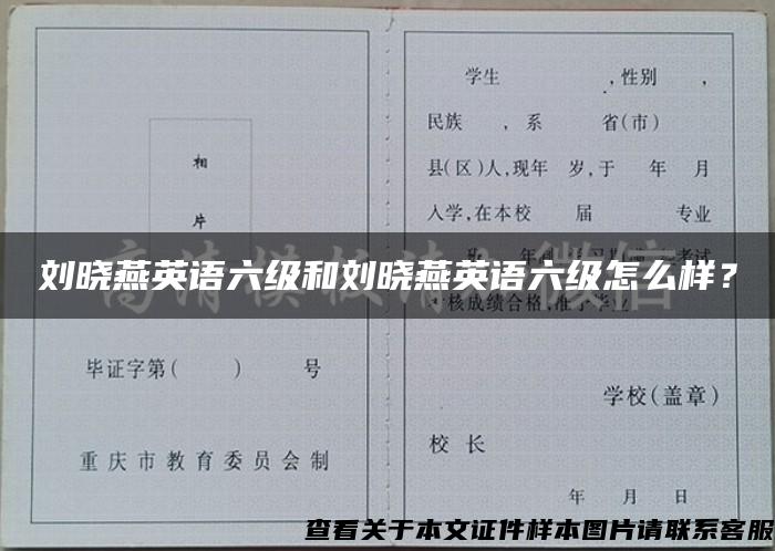 刘晓燕英语六级和刘晓燕英语六级怎么样？