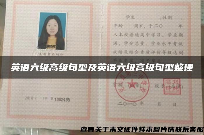 英语六级高级句型及英语六级高级句型整理