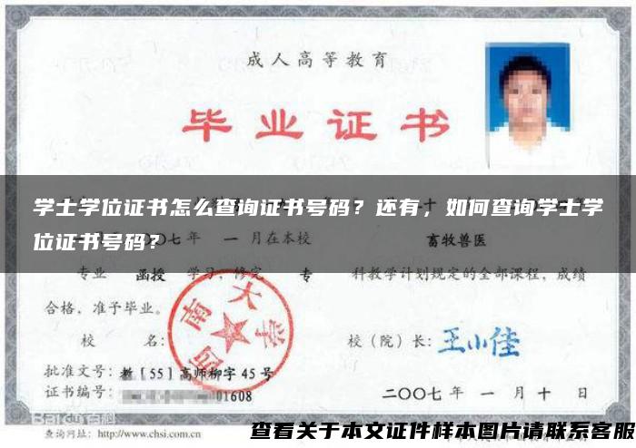 学士学位证书怎么查询证书号码？还有，如何查询学士学位证书号码？