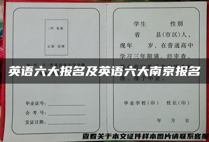 英语六大报名及英语六大南京报名