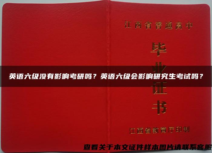 英语六级没有影响考研吗？英语六级会影响研究生考试吗？