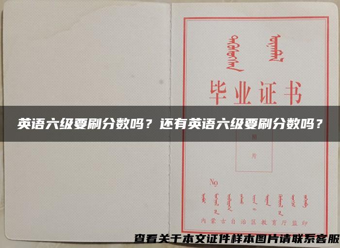 英语六级要刷分数吗？还有英语六级要刷分数吗？