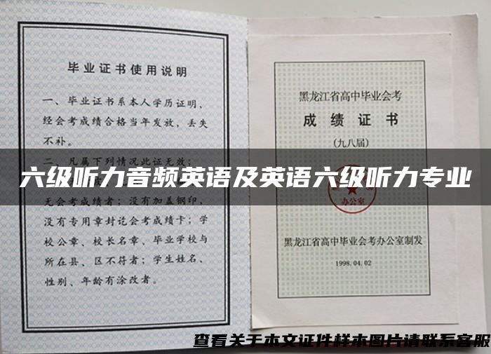 六级听力音频英语及英语六级听力专业