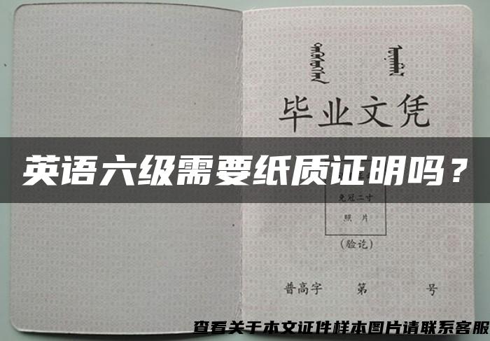 英语六级需要纸质证明吗？