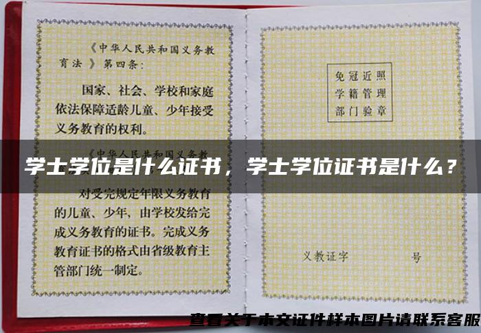 学士学位是什么证书，学士学位证书是什么？