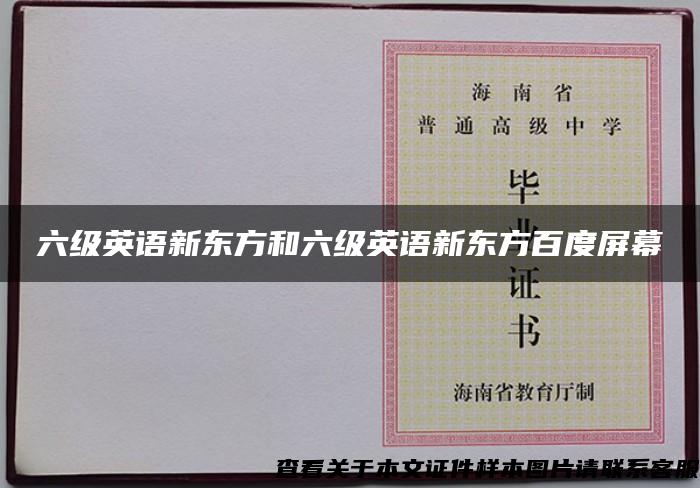 六级英语新东方和六级英语新东方百度屏幕