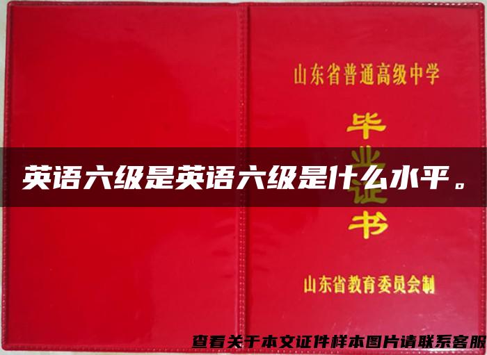 英语六级是英语六级是什么水平。