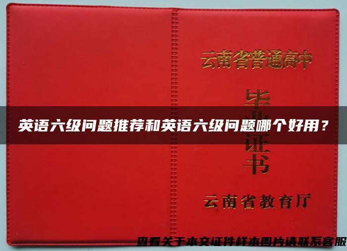 英语六级问题推荐和英语六级问题哪个好用？