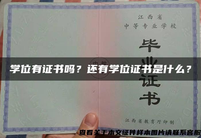 学位有证书吗？还有学位证书是什么？