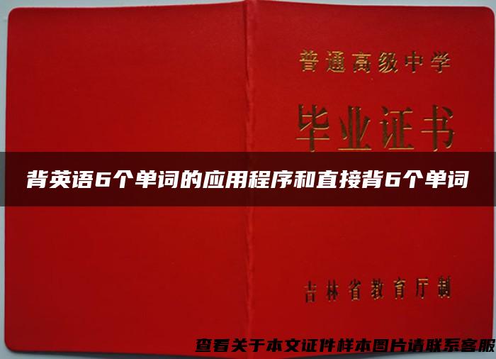 背英语6个单词的应用程序和直接背6个单词