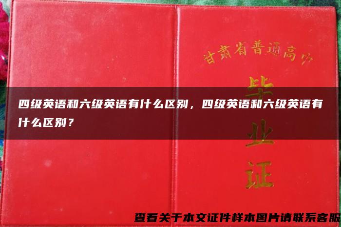 四级英语和六级英语有什么区别，四级英语和六级英语有什么区别？