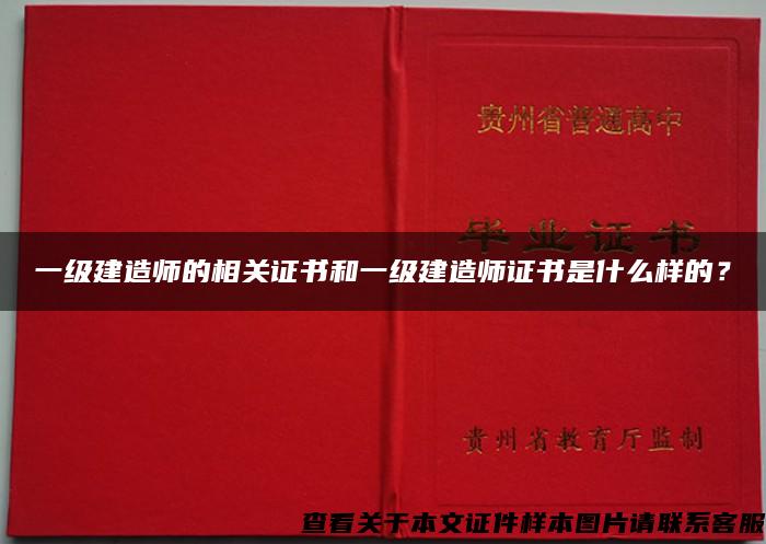 一级建造师的相关证书和一级建造师证书是什么样的？