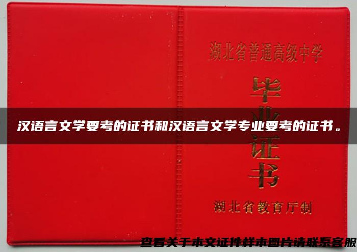 汉语言文学要考的证书和汉语言文学专业要考的证书。