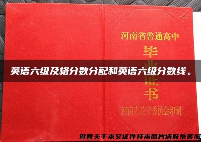 英语六级及格分数分配和英语六级分数线。