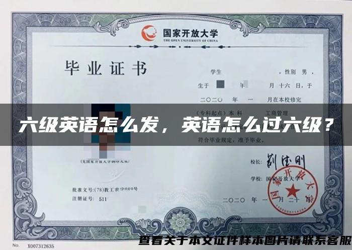 六级英语怎么发，英语怎么过六级？