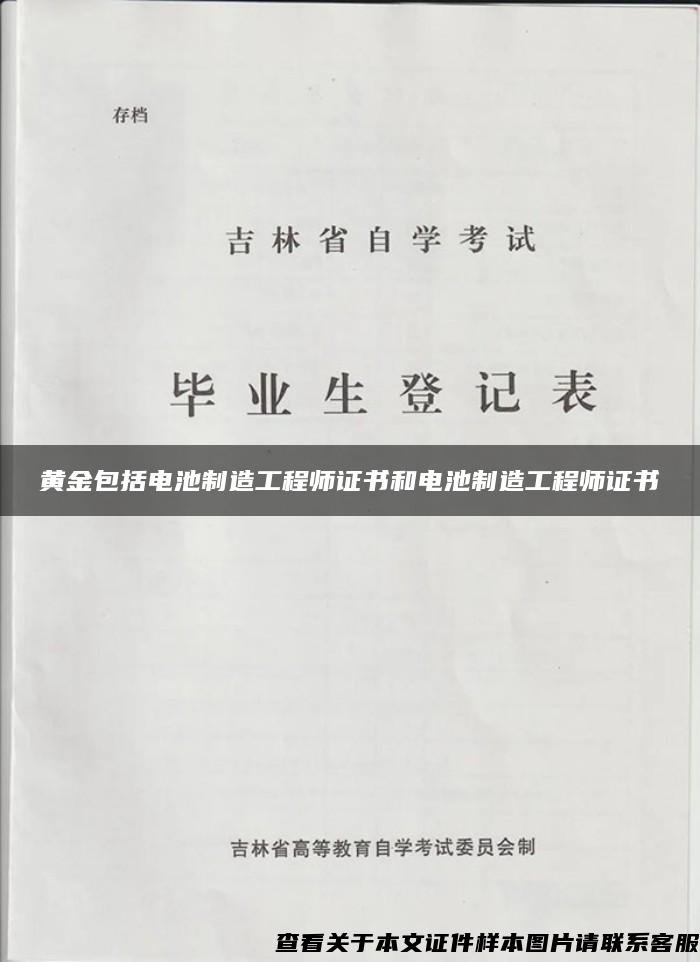 黄金包括电池制造工程师证书和电池制造工程师证书