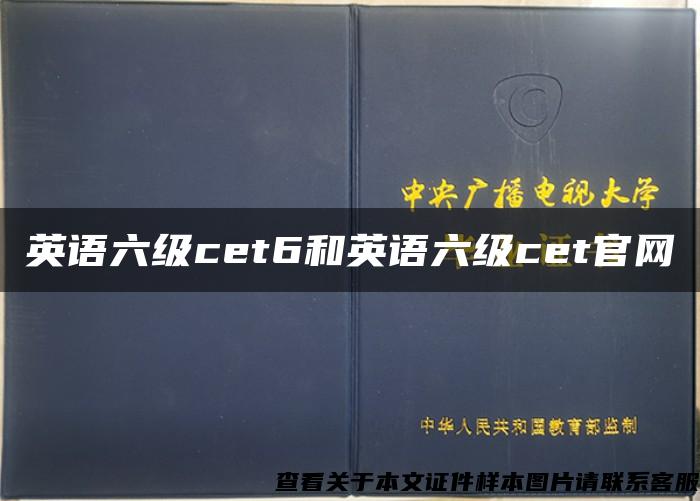 英语六级cet6和英语六级cet官网