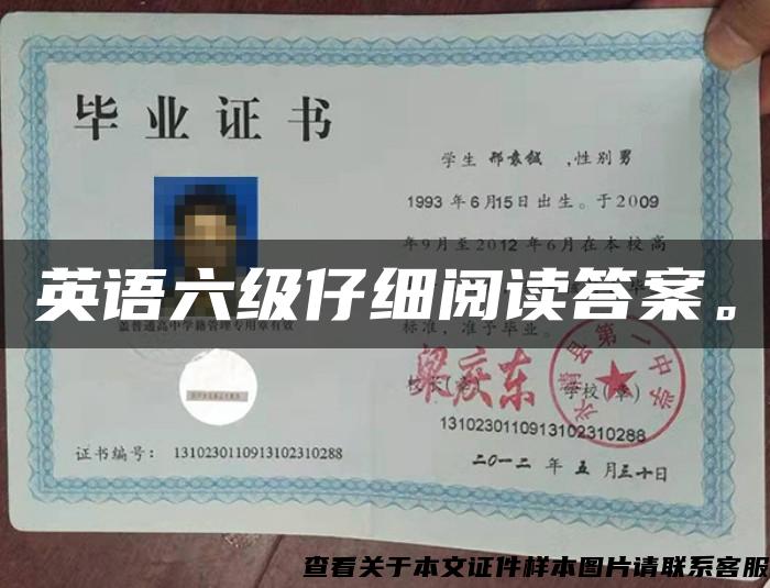 英语六级仔细阅读答案。