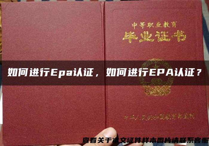 如何进行Epa认证，如何进行EPA认证？