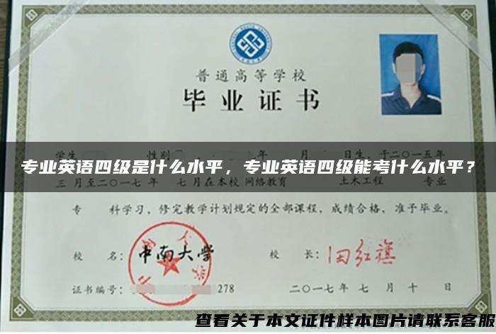 专业英语四级是什么水平，专业英语四级能考什么水平？