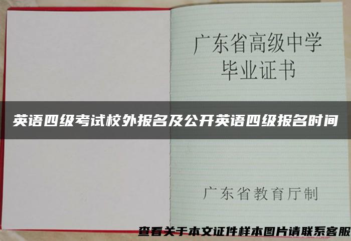 英语四级考试校外报名及公开英语四级报名时间