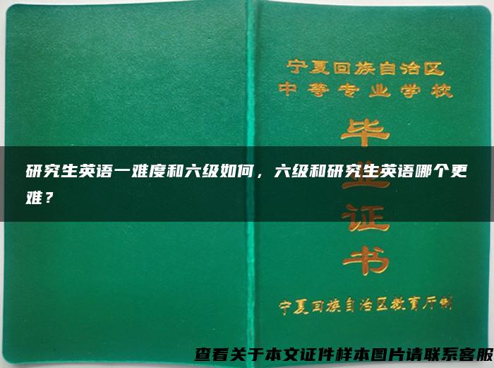 研究生英语一难度和六级如何，六级和研究生英语哪个更难？