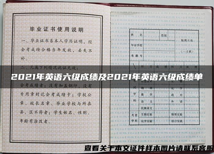 2021年英语六级成绩及2021年英语六级成绩单