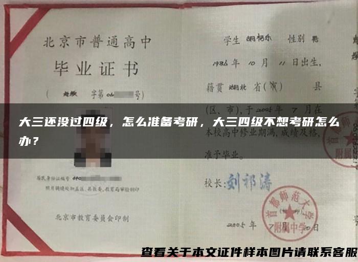 大三还没过四级，怎么准备考研，大三四级不想考研怎么办？