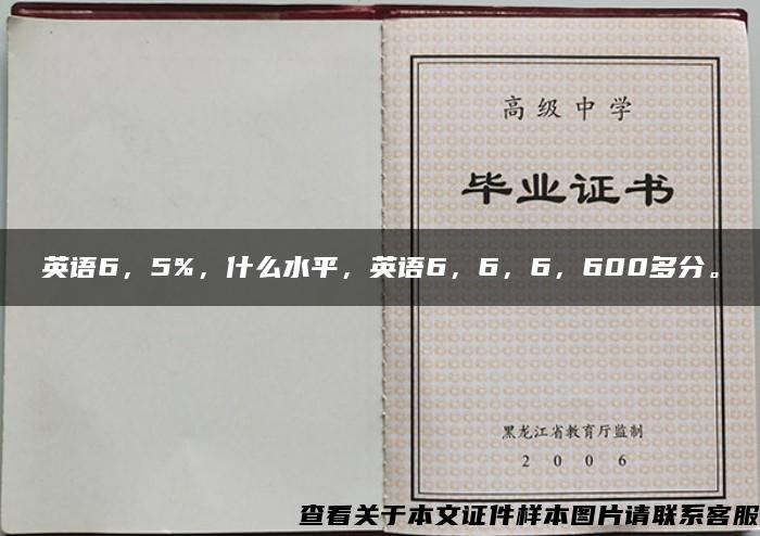 英语6，5%，什么水平，英语6，6，6，600多分。