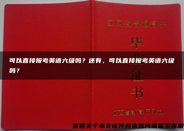 可以直接报考英语六级吗？还有，可以直接报考英语六级吗？