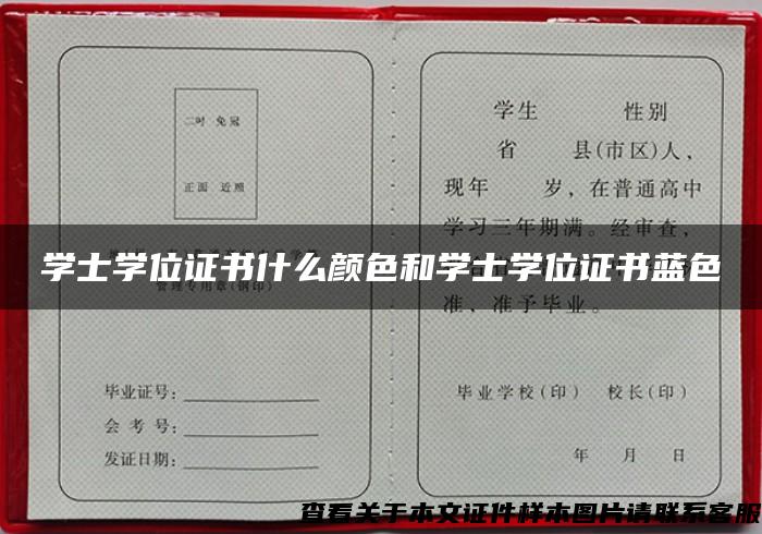 学士学位证书什么颜色和学士学位证书蓝色