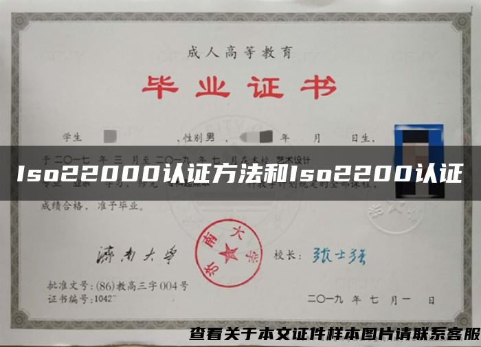 Iso22000认证方法和Iso2200认证