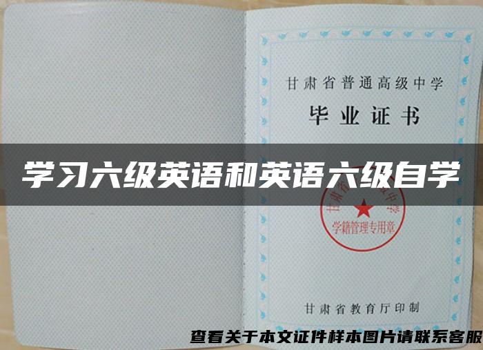 学习六级英语和英语六级自学