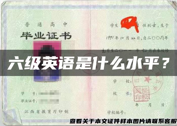 六级英语是什么水平？