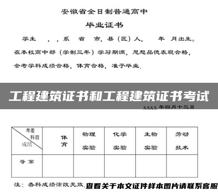 工程建筑证书和工程建筑证书考试