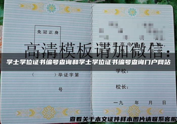 学士学位证书编号查询和学士学位证书编号查询门户网站