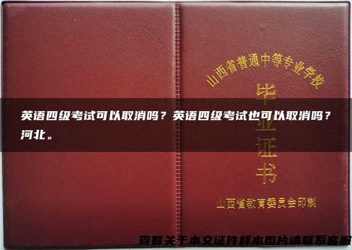 英语四级考试可以取消吗？英语四级考试也可以取消吗？河北。