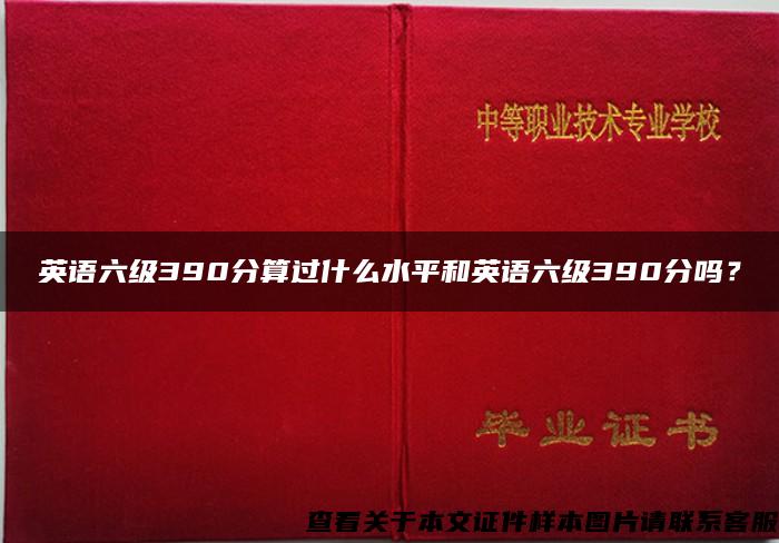 英语六级390分算过什么水平和英语六级390分吗？