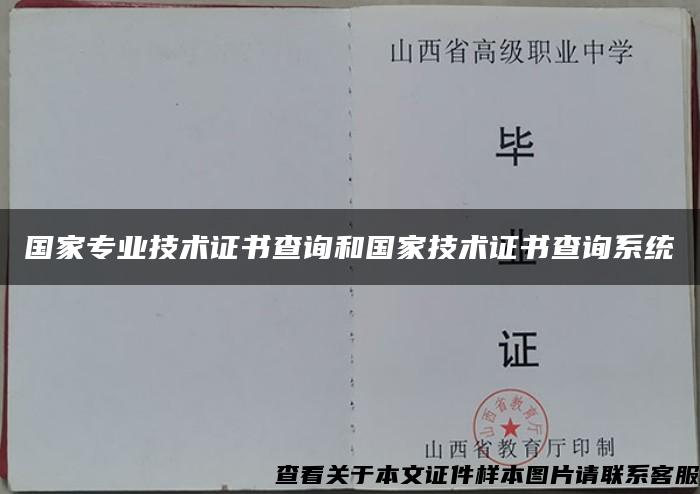 国家专业技术证书查询和国家技术证书查询系统