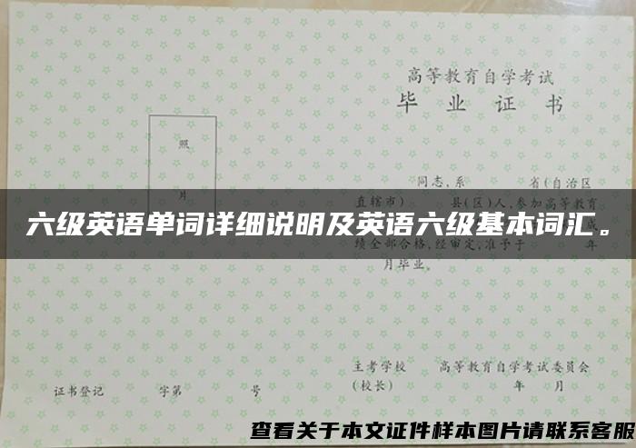 六级英语单词详细说明及英语六级基本词汇。