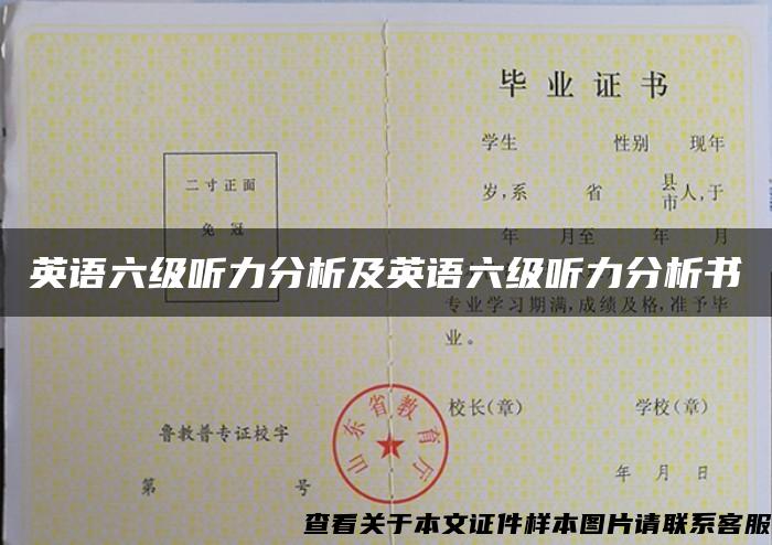 英语六级听力分析及英语六级听力分析书