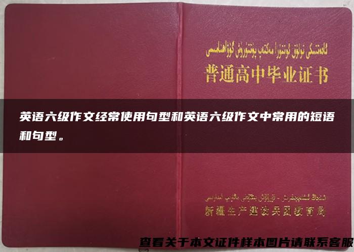 英语六级作文经常使用句型和英语六级作文中常用的短语和句型。