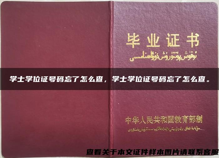 学士学位证号码忘了怎么查，学士学位证号码忘了怎么查。