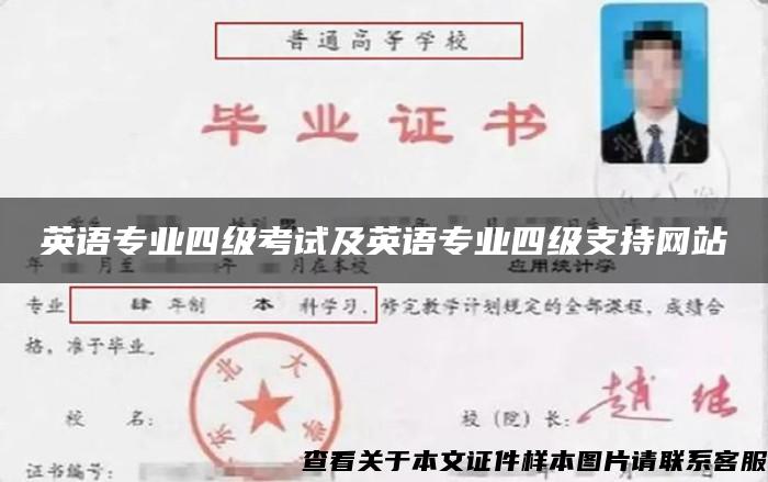 英语专业四级考试及英语专业四级支持网站